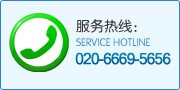 服务热线：400-622-2121服务专线：020-66835656